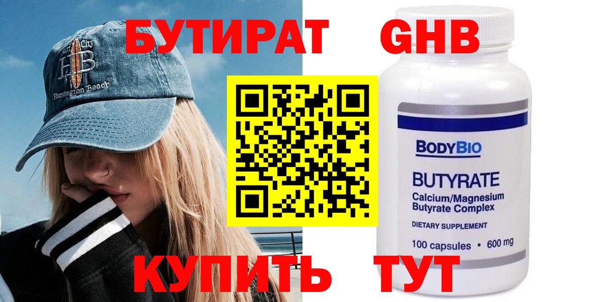 БУТИРАТ оксибутират  Вход с VPN  Соль-Илецк 