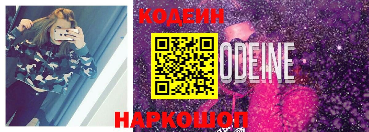 Codein напиток Lean (лин) Соль-Илецк